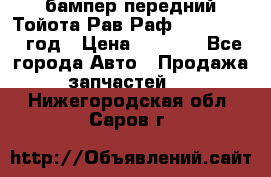 бампер передний Тойота Рав Раф 4 2013-2015 год › Цена ­ 3 000 - Все города Авто » Продажа запчастей   . Нижегородская обл.,Саров г.